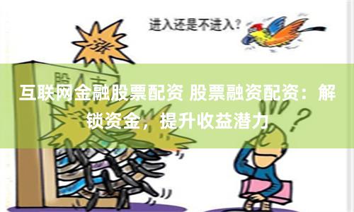 互联网金融股票配资 股票融资配资：解锁资金，提升收益潜力