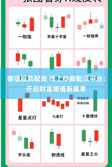 姜堰股票配资 线上炒股配资平台：开启财富增值新篇章