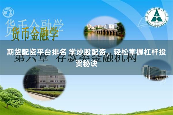 期货配资平台排名 学炒股配资，轻松掌握杠杆投资秘诀