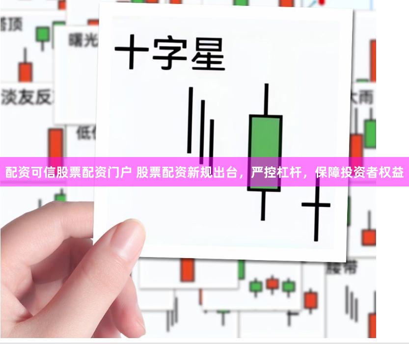 配资可信股票配资门户 股票配资新规出台，严控杠杆，保障投资者权益