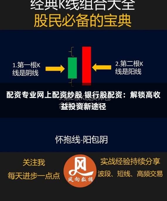 配资专业网上配资炒股 银行股配资:解锁高收益投资新途径