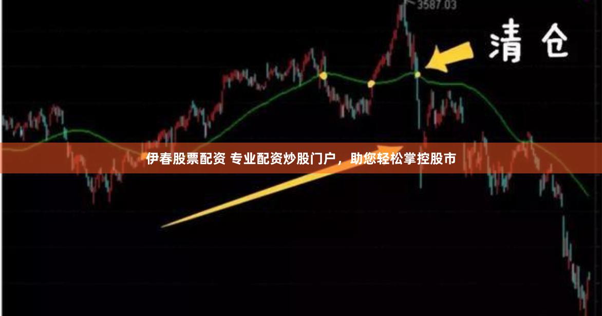 伊春股票配资 专业配资炒股门户，助您轻松掌控股市