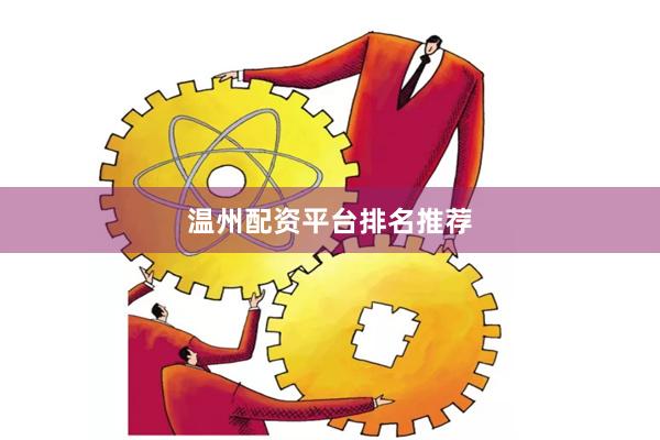 温州配资平台排名推荐