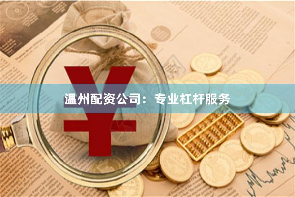 温州配资公司：专业杠杆服务