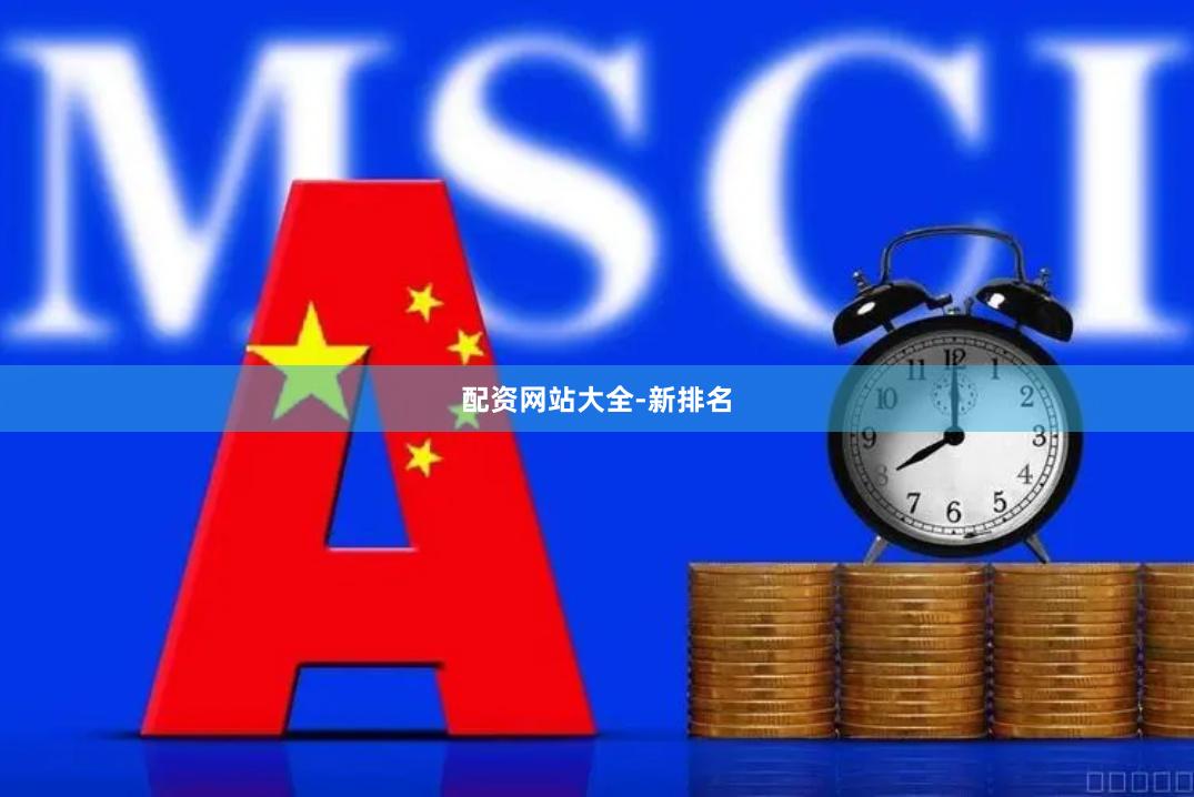 配资网站大全-新排名