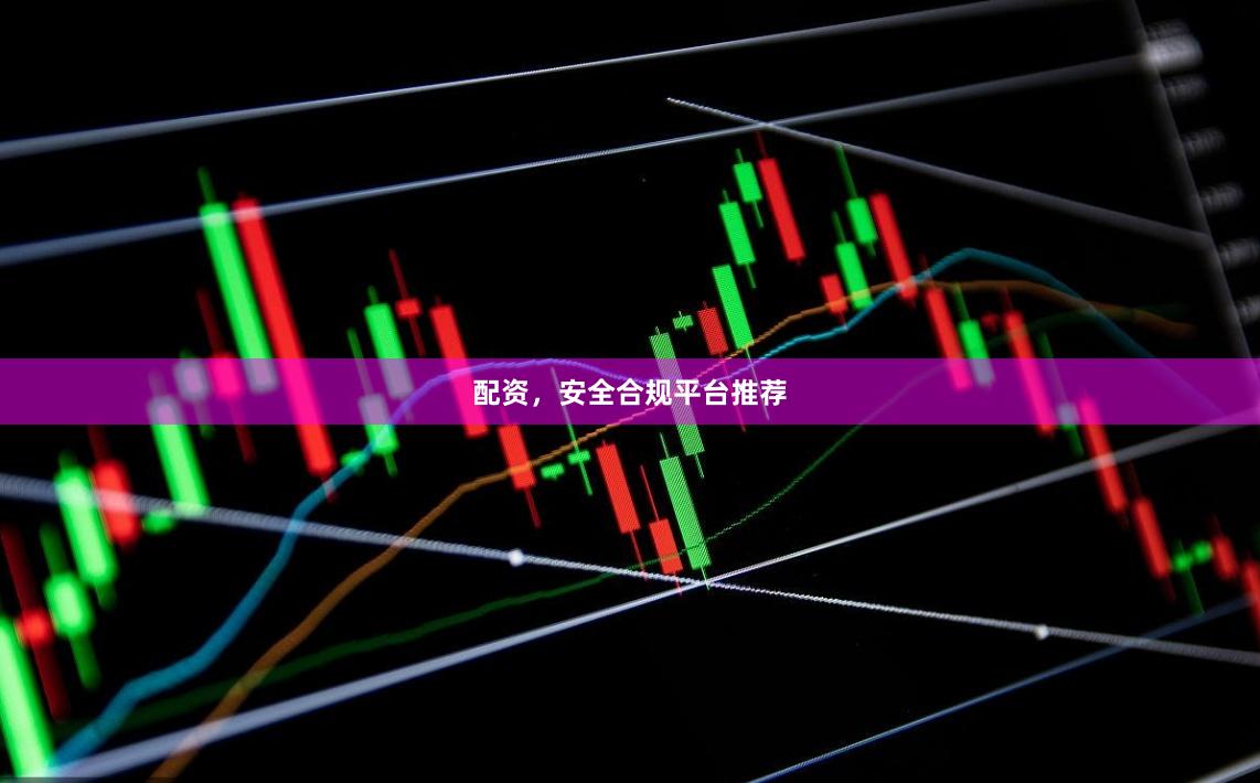 配资，安全合规平台推荐