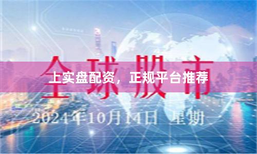 上实盘配资，正规平台推荐