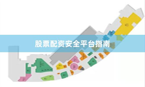 股票配资安全平台指南