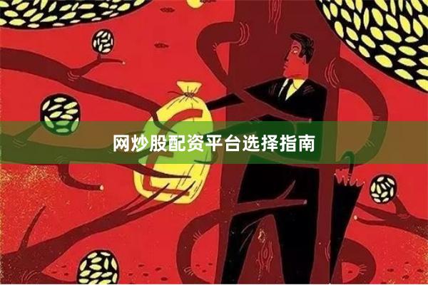 网炒股配资平台选择指南