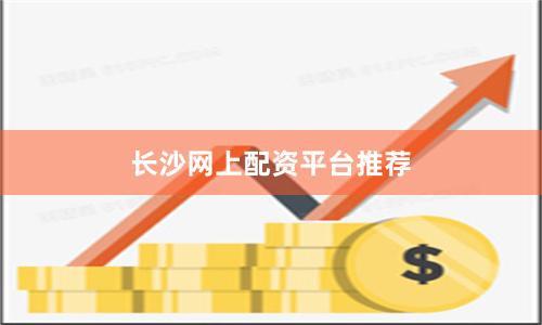 长沙网上配资平台推荐
