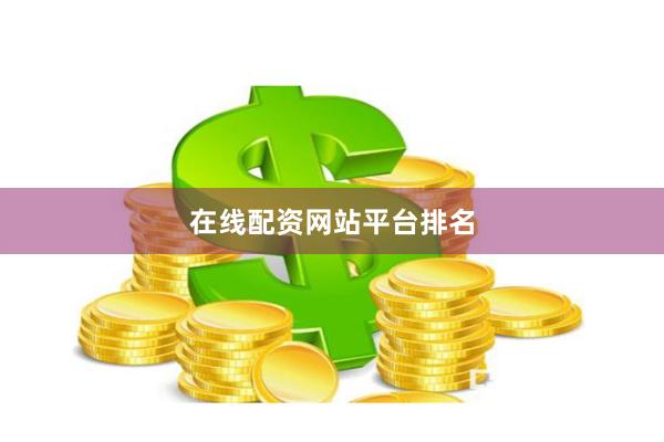 在线配资网站平台排名
