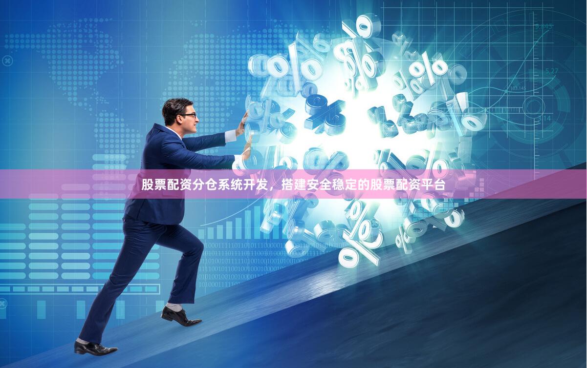 股票配资分仓系统开发，搭建安全稳定的股票配资平台