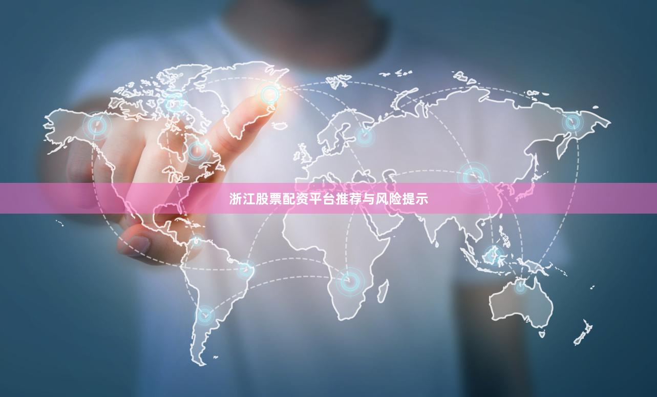 浙江股票配资平台推荐与风险提示