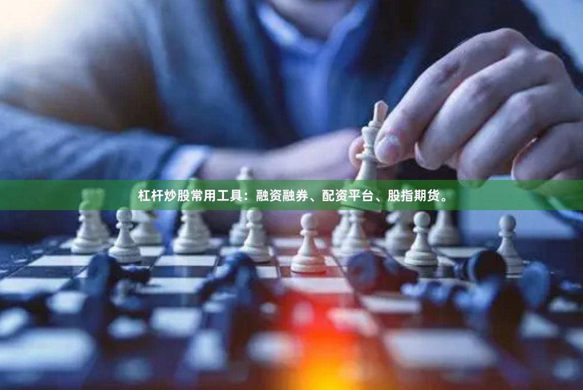 杠杆炒股常用工具：融资融券、配资平台、股指期货。