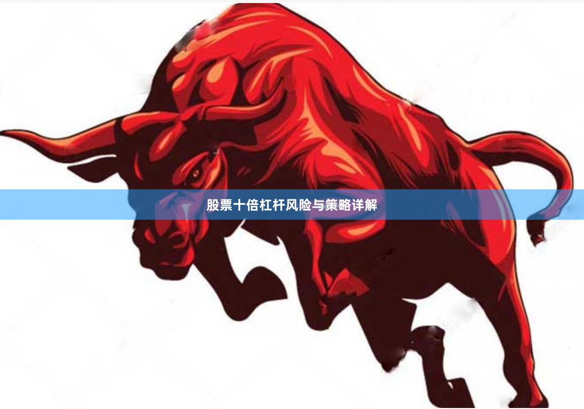 股票十倍杠杆风险与策略详解