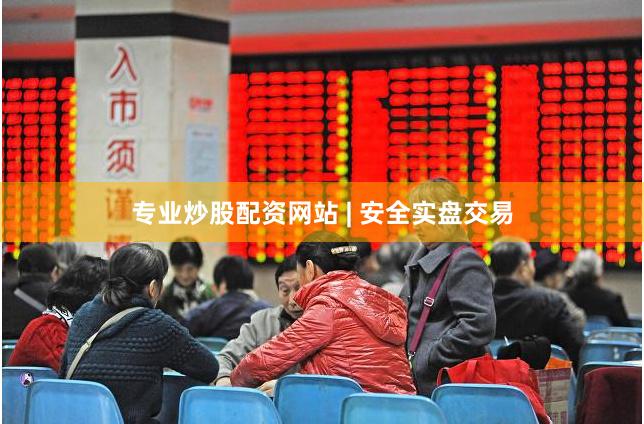 专业炒股配资网站 | 安全实盘交易