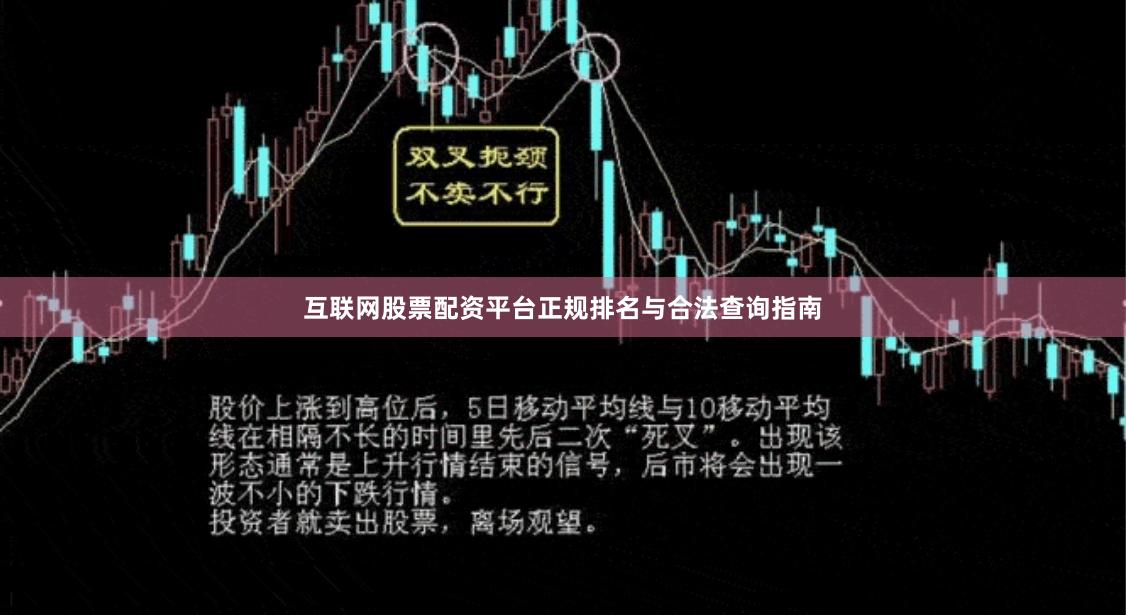 互联网股票配资平台正规排名与合法查询指南