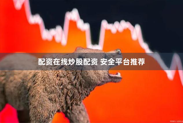 配资在线炒股配资 安全平台推荐